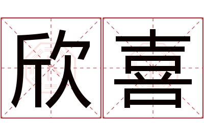 欣喜名字寓意