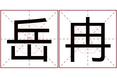 岳冉名字寓意