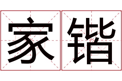 家锴名字寓意