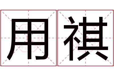 用祺名字寓意