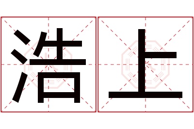 浩上名字寓意