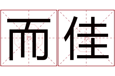 而佳名字寓意