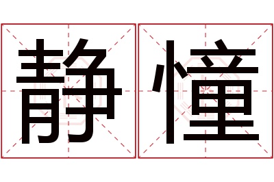 静憧名字寓意