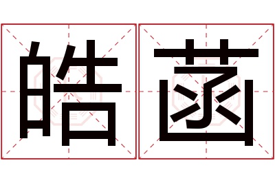 皓菡名字寓意