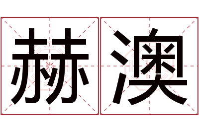 赫澳名字寓意