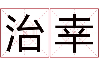 治幸名字寓意