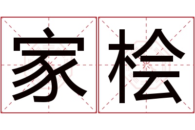 家桧名字寓意