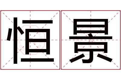 恒景名字寓意