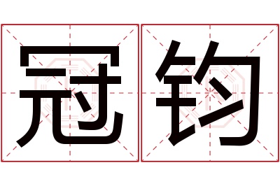 冠钧名字寓意