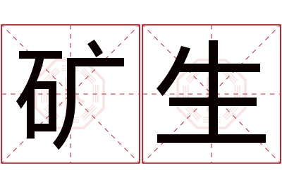 矿生名字寓意