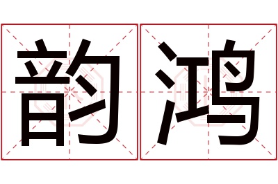 韵鸿名字寓意