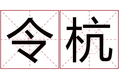 令杭名字寓意