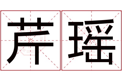 芹瑶名字寓意