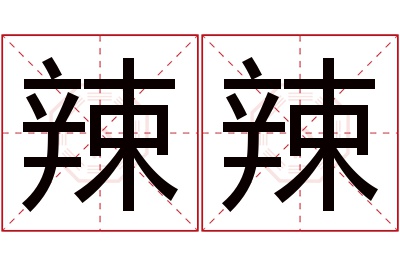 辣辣名字寓意