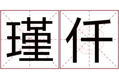 瑾仟名字寓意