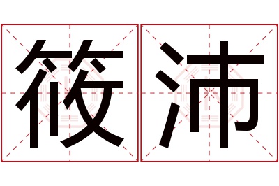 筱沛名字寓意