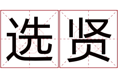 选贤名字寓意