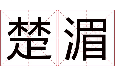 楚湄名字寓意