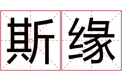 斯缘名字寓意