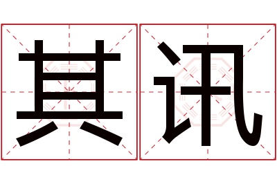 其讯名字寓意