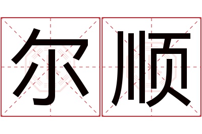 尔顺名字寓意