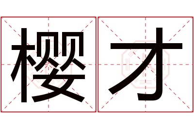 樱才名字寓意