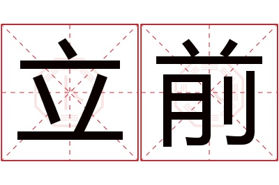 立前名字寓意