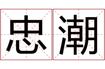 忠潮名字寓意