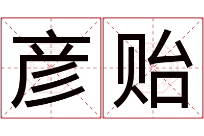 彦贻名字寓意