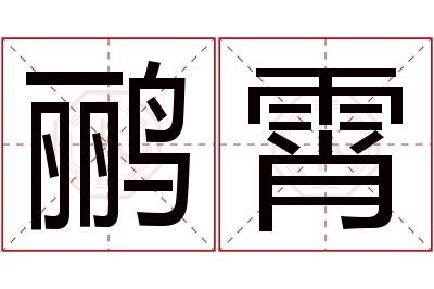 鹂霄名字寓意