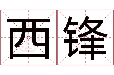 西锋名字寓意