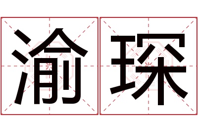 渝琛名字寓意