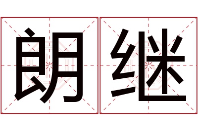 朗继名字寓意