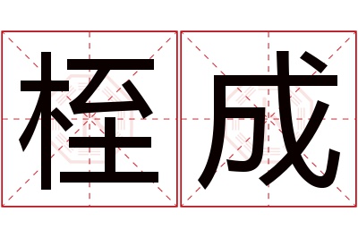 桎成名字寓意