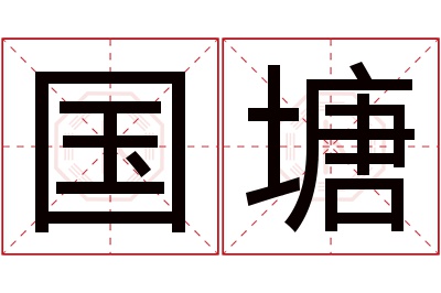 国塘名字寓意