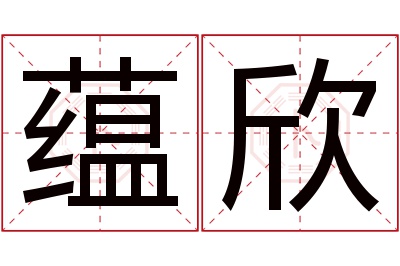 蕴欣名字寓意