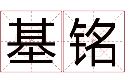 基铭名字寓意