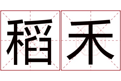 稻禾名字寓意