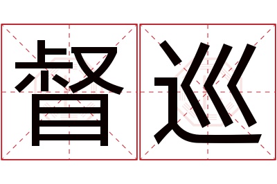 督巡名字寓意