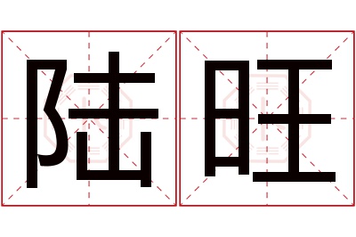 陆旺名字寓意