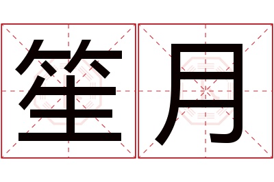 笙月名字寓意