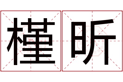 槿昕名字寓意