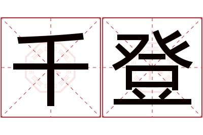 千登名字寓意