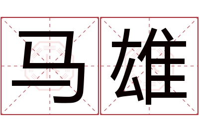 马雄名字寓意