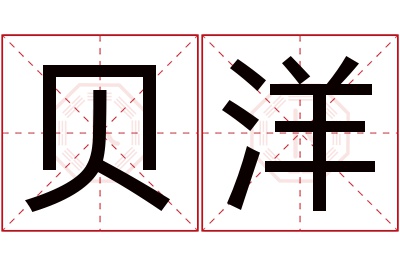 贝洋名字寓意