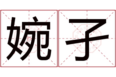 婉孑名字寓意