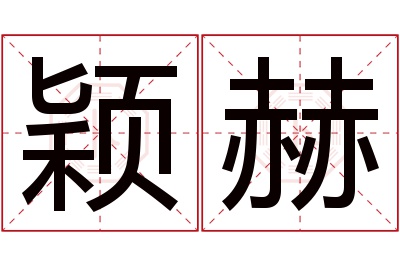 颖赫名字寓意