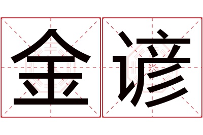 金谚名字寓意