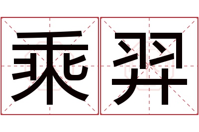 乘羿名字寓意