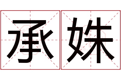 承姝名字寓意